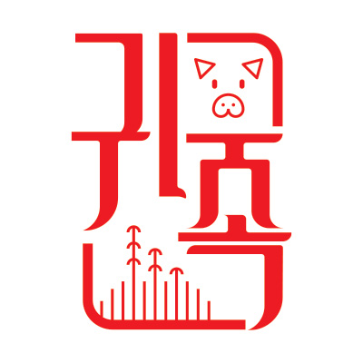 귀한족발