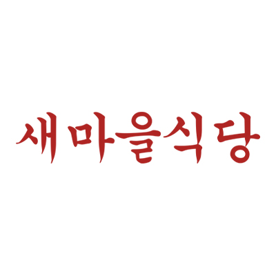 새마을식당
