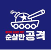 순살만공격
