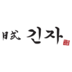 긴자