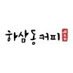 하삼동커피