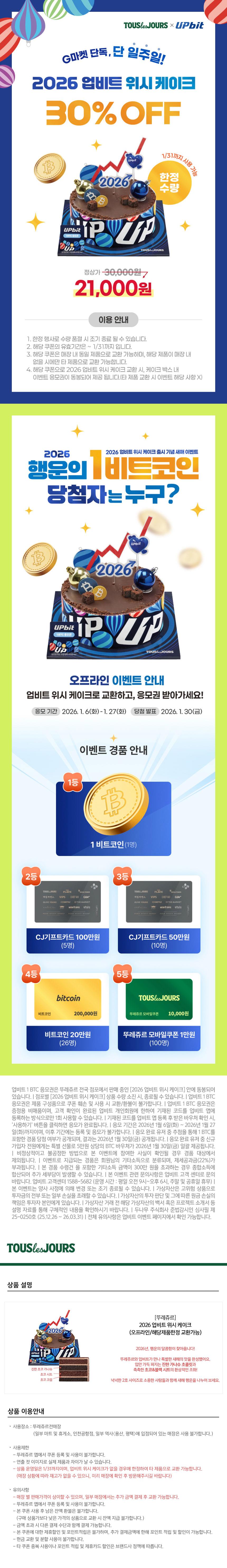 뚜레쥬르) 업비트 위시케이크 (오늘 판매 종료 /오프라인 한정) - G마켓 모바일