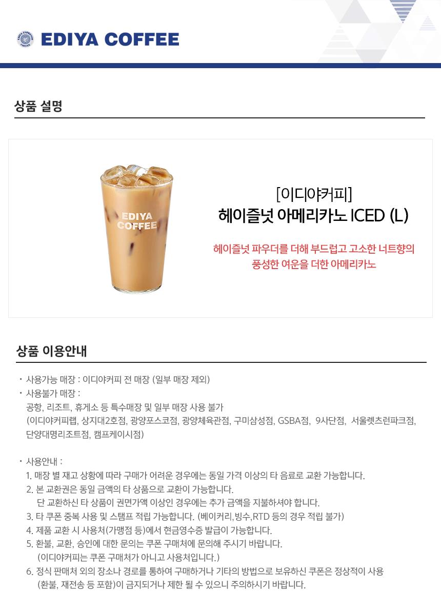 이디야커피] 헤이즐넛 아메리카노(L)-모바일 11번가