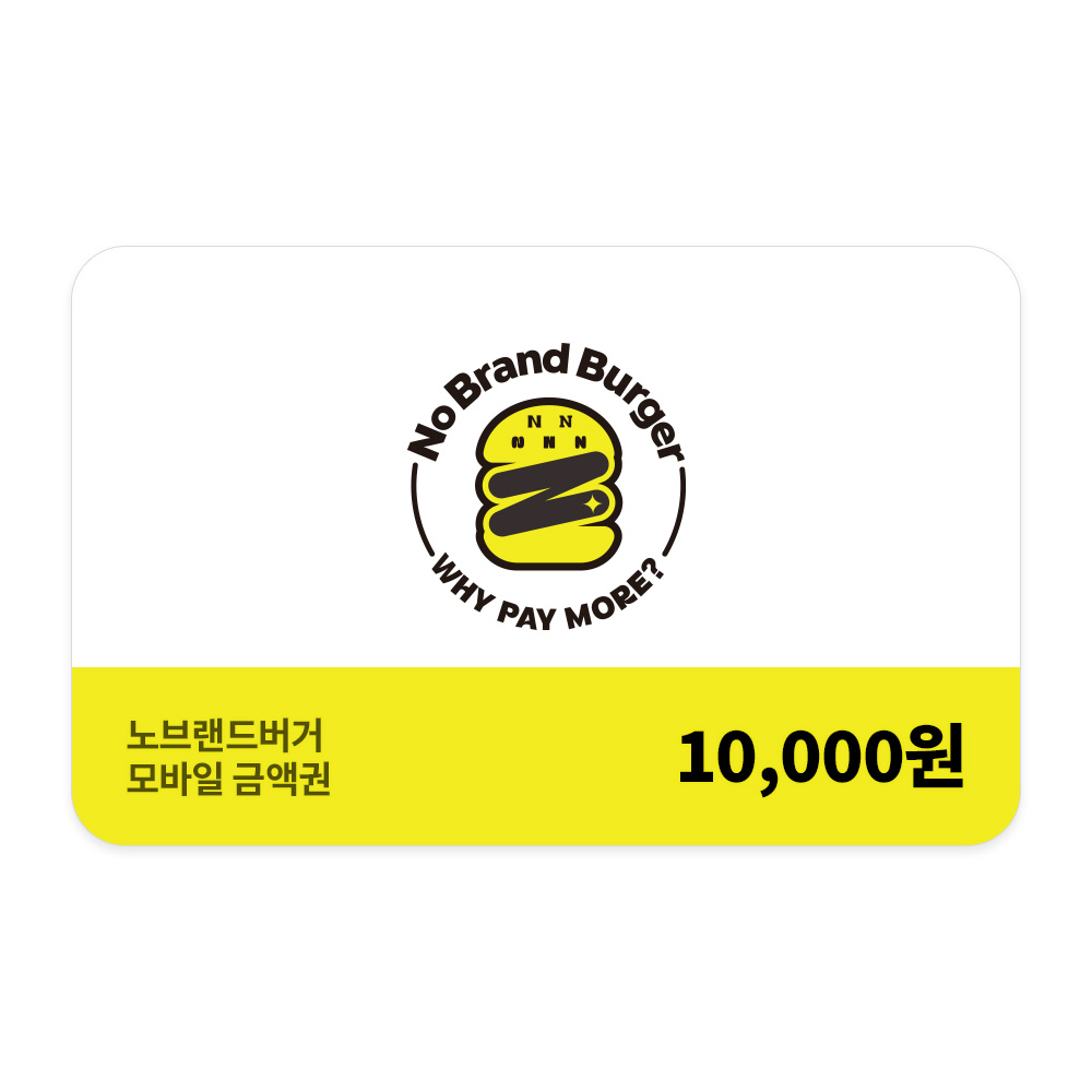 노브랜드 버거 모바일 금액권