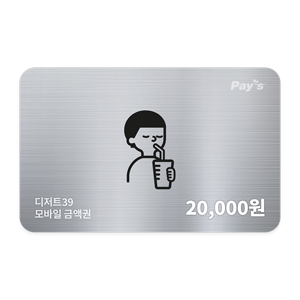 디저트39 모바일금액권 2만원권